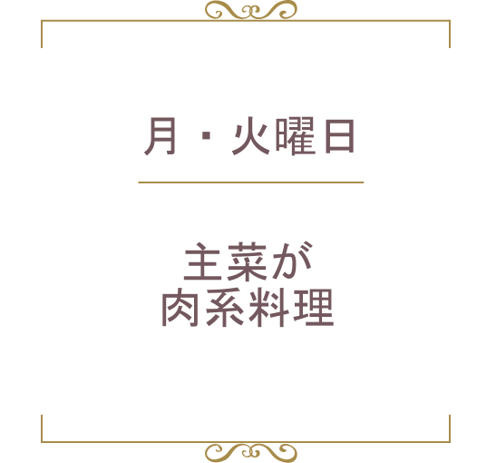 月曜・火曜のメニュー