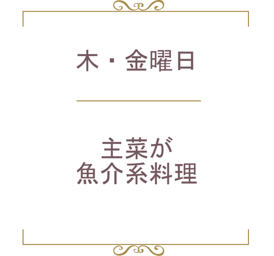 木曜・金曜のメニュー