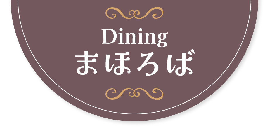 Dining まほろば