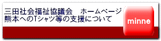 三田社会福祉協議会　ホームページ 熊本へのTシャツ等の支援について