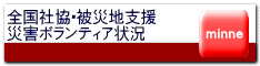 全国社協・被災地支援　 災害ボランティア状況