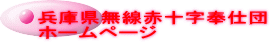 兵庫県無線赤十字奉仕団 ホームページ