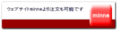 ウェブサイトminneより注文も可能です 