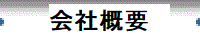 会社概要