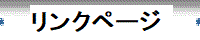 リンクページ