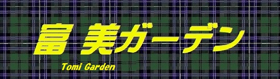 富美ガーデン
