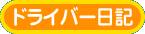 ドライバー日記