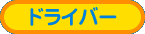 ドライバー