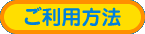 ご利用方法