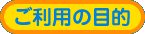ご利用の目的