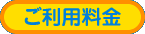 ご利用料金