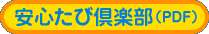 安心たび倶楽部（PDF）