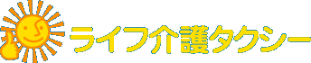 ライフ介護タクシー