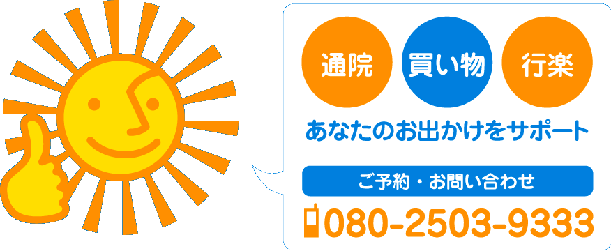 あなたのお出かけをサポートご予約・お問い合わせTEL080-2503-9333