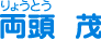 両頭 茂（りょうとう しげる）