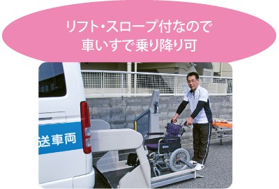 リフト・スロープ付なので車いすで乗り降り可