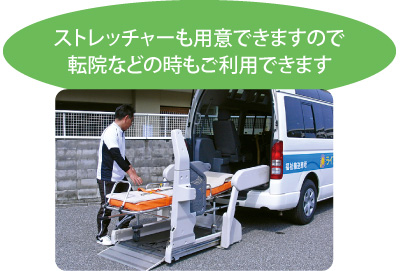 ストレッチャーも用意できますので転院などの時もご利用できます