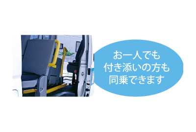 お一人でも付き添いの方も同乗できます