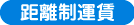 距離制運賃