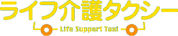 ライフ介護タクシー